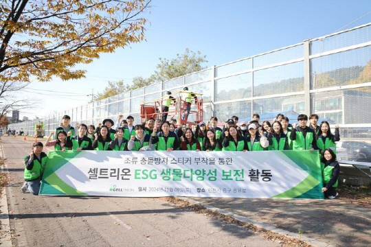 셀트리온 임직원들이 지난 9일 ESG 생물다양성 보전 활동의 일환으로 인천 영종도 용유역 부근에서 야생조류 보호활동을 진행한 후 사진을 찍고 있다. 셀트리온 제공.